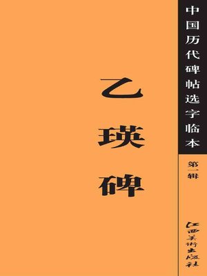 cover image of 中国历代碑帖选字临本（第一辑）·乙瑛碑